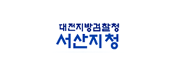 대전지검 서산지청